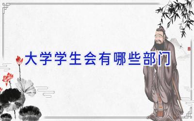 大学学生会有哪些部门