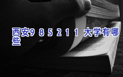 西安985211大学有哪些