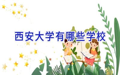 西安大学有哪些学校