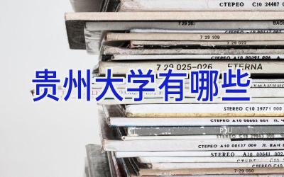 贵州大学有哪些