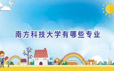 南方科技大学有哪些专业