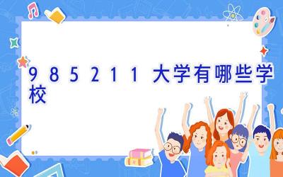 985211大学有哪些学校