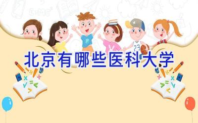 北京有哪些医科大学