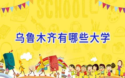 乌鲁木齐有哪些大学