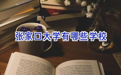 张家口大学有哪些学校