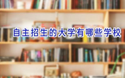 自主招生的大学有哪些学校