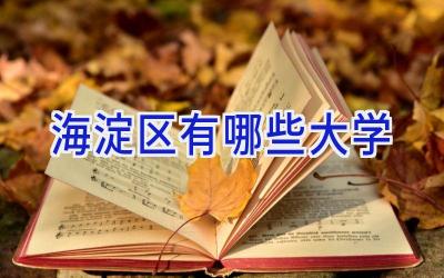 海淀区有哪些大学