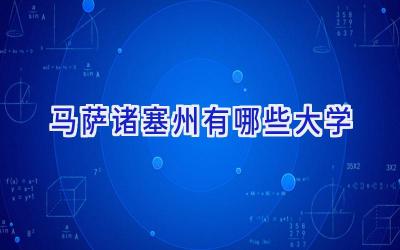 马萨诸塞州有哪些大学