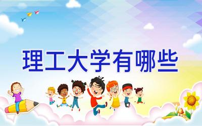 理工大学有哪些