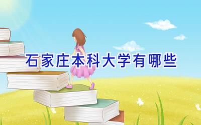 石家庄本科大学有哪些