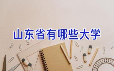 山东省有哪些大学