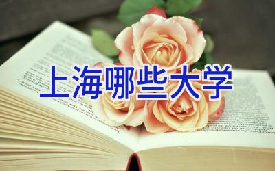 上海哪些大学