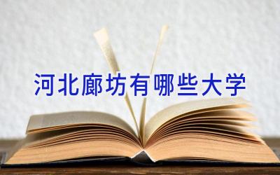 河北廊坊有哪些大学