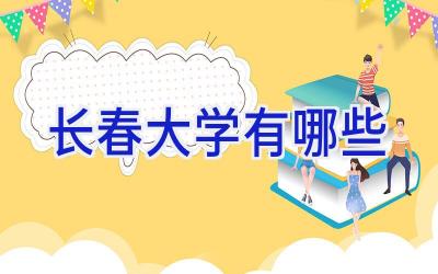 长春大学有哪些