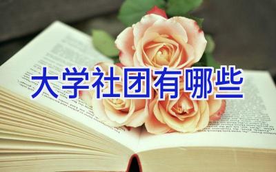 大学社团有哪些