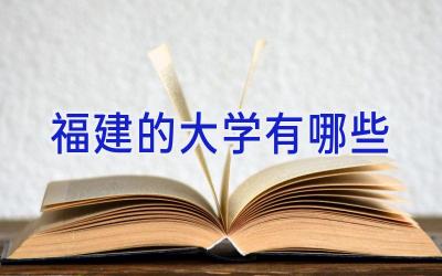 福建的大学有哪些