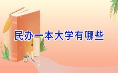 民办一本大学有哪些