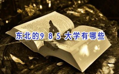 东北的985大学有哪些