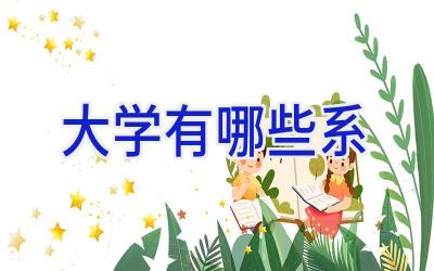 大学有哪些系