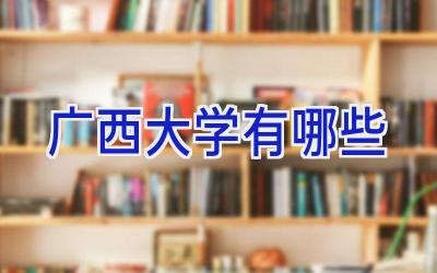 广西大学有哪些