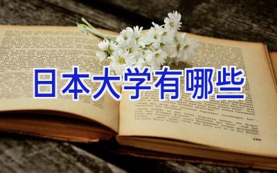 日本大学有哪些
