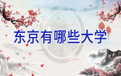 东京有哪些大学