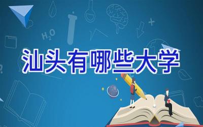 汕头有哪些大学