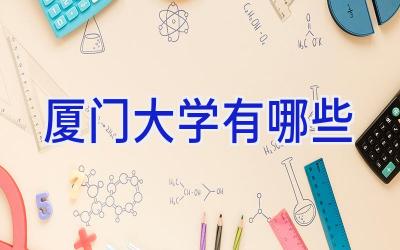 厦门大学有哪些