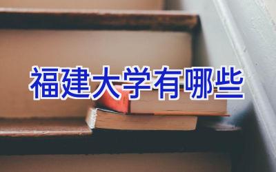 福建大学有哪些