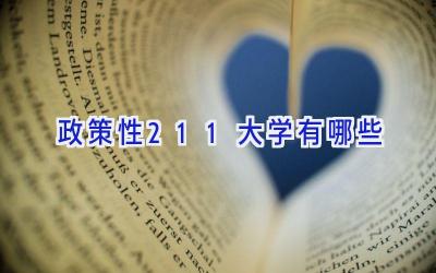政策性211大学有哪些