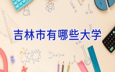 吉林市有哪些大学