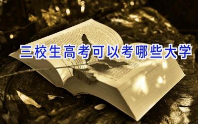 三校生高考可以考哪些大学