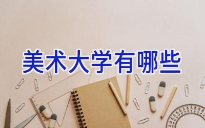 美术大学有哪些