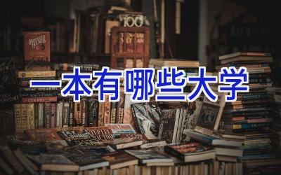 一本有哪些大学