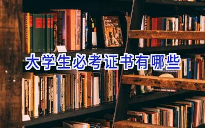 大学生必考证书有哪些
