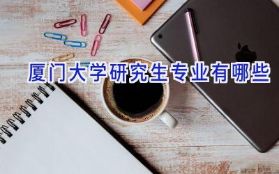 厦门大学研究生专业有哪些