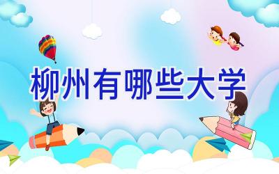 柳州有哪些大学