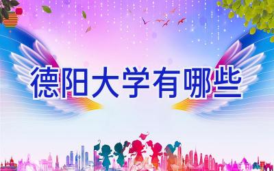 德阳大学有哪些