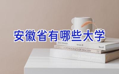 安徽省有哪些大学