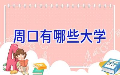 周口有哪些大学