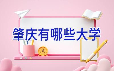 肇庆有哪些大学