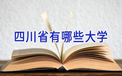 四川省有哪些大学