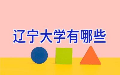 辽宁大学有哪些