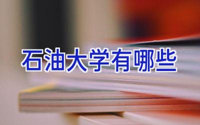 石油大学有哪些