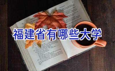 福建省有哪些大学