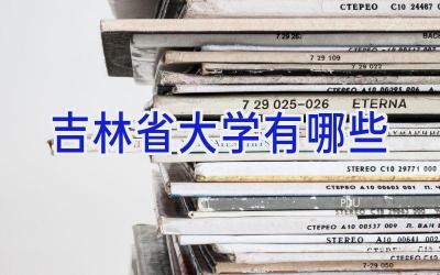 吉林省大学有哪些