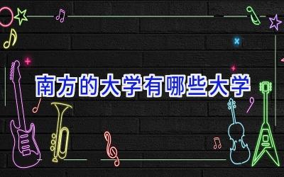 南方的大学有哪些大学