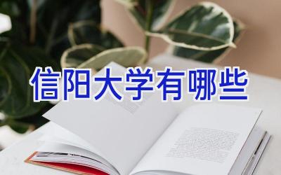 信阳大学有哪些