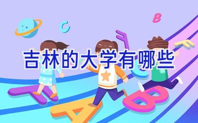 吉林的大学有哪些