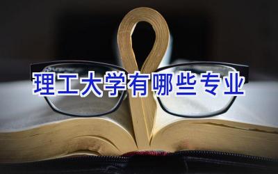 理工大学有哪些专业